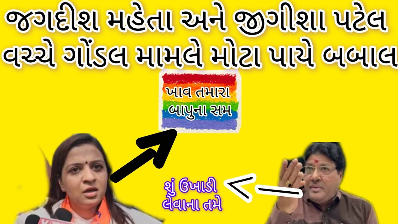 જગદીશ મહેતા VS જીગીષા પટેલ ગોંડલ બબાલ. મામલો ગરમાયો🫣🤔😱