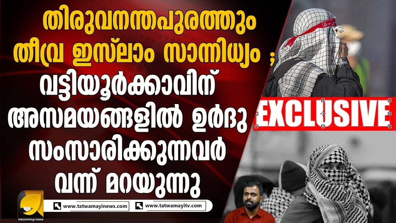 വട്ടിയൂർക്കാവ് ആശങ്കയിൽ: നാട്ടുകാർ സംശയിക്കുന്ന സാഹചര്യങ്ങൾ