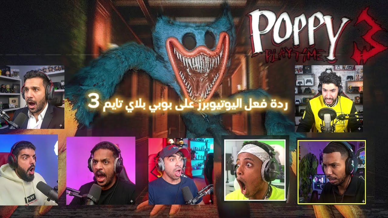 ردة فعل اليوتيوبرز على بوبي بلاي تايم 3 🔥😱