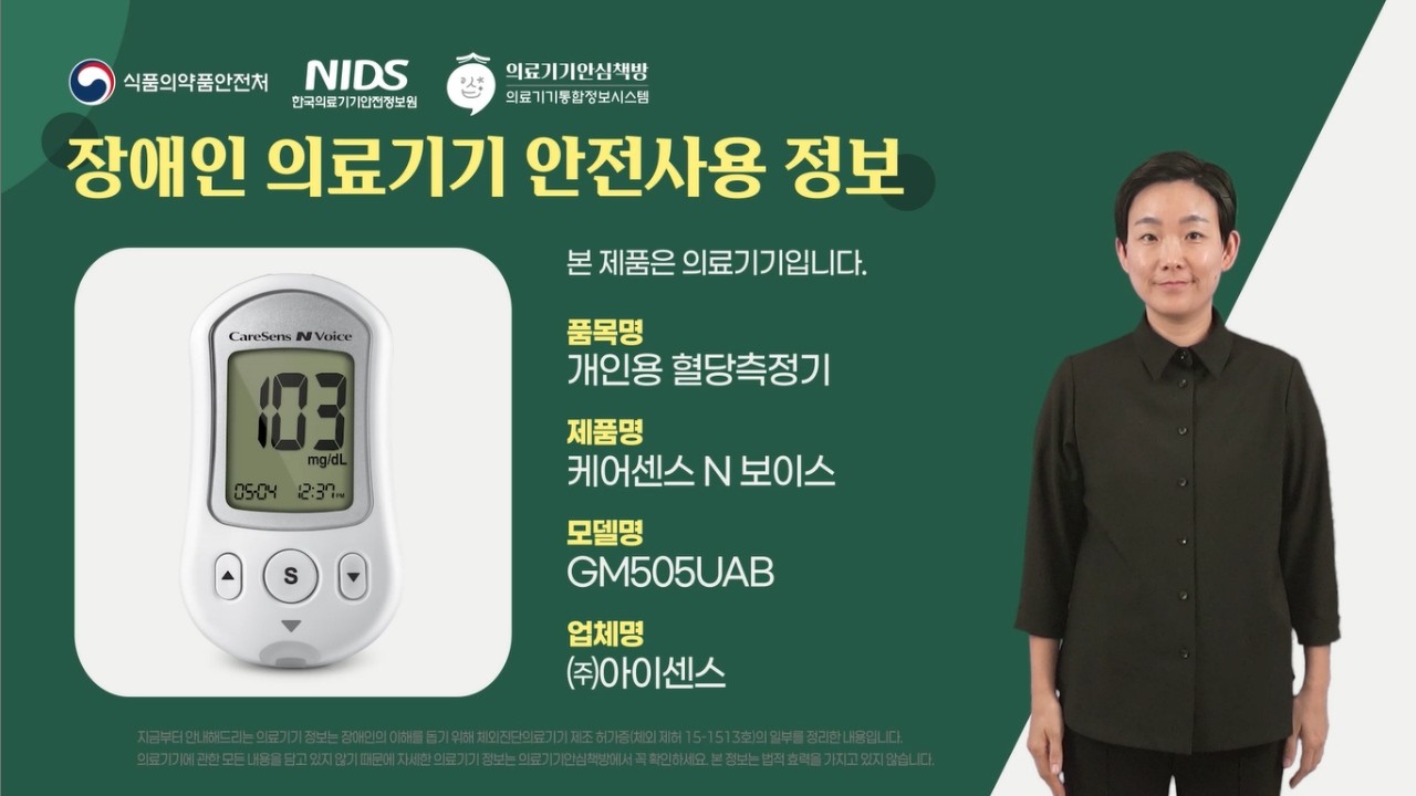 케어센스 N 보이스 개인용 혈당측정기 안전 정보 (음성•수어)