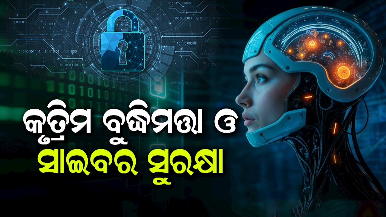 Parikrama || ପରିକ୍ରମା || କୃତ୍ରିମ ବୁଦ୍ଧିମତ୍ତା ଓ ସାଇବର ସୁରକ୍ଷା || 23rd February 2026 @ 5PM