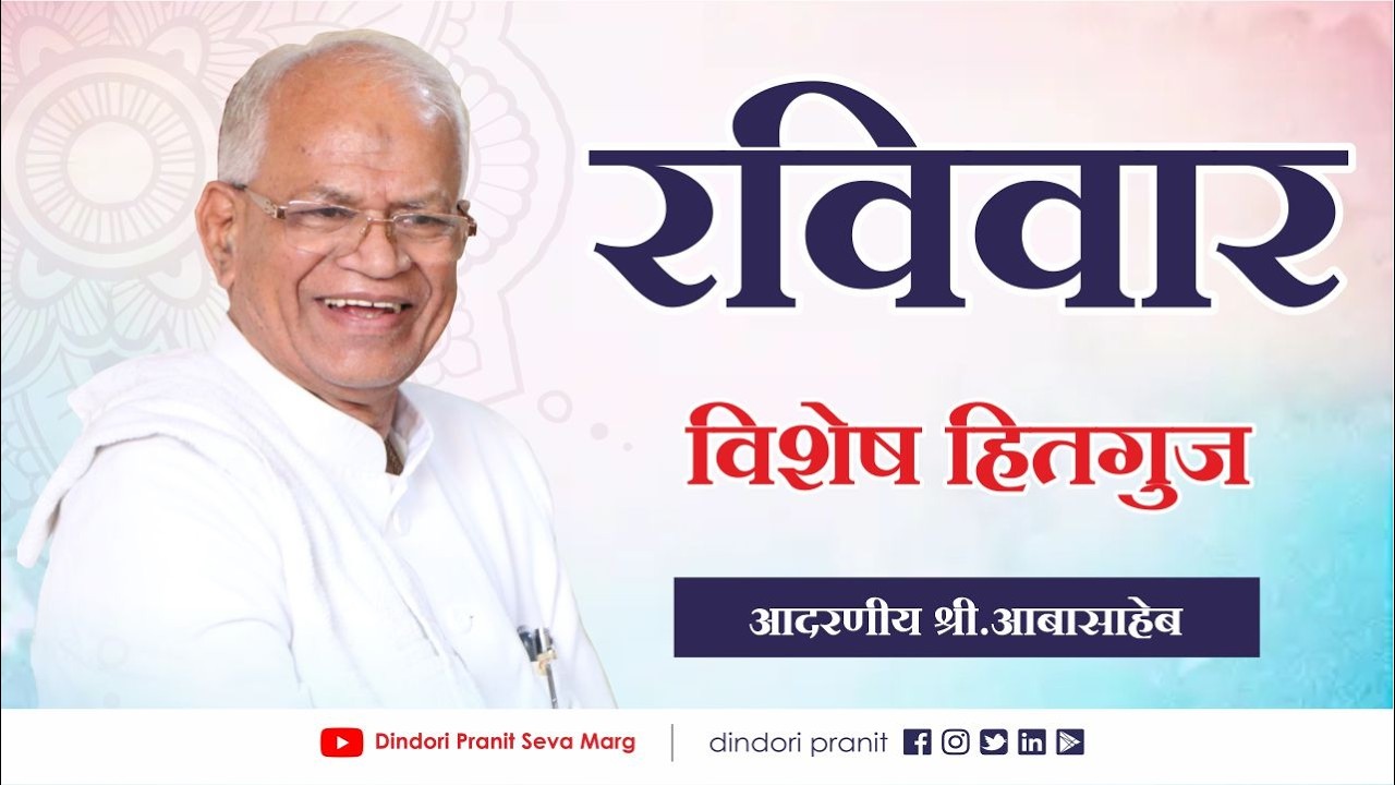 रविवार विशेष हितगुज |  परमपूज्य गुरुमाऊली