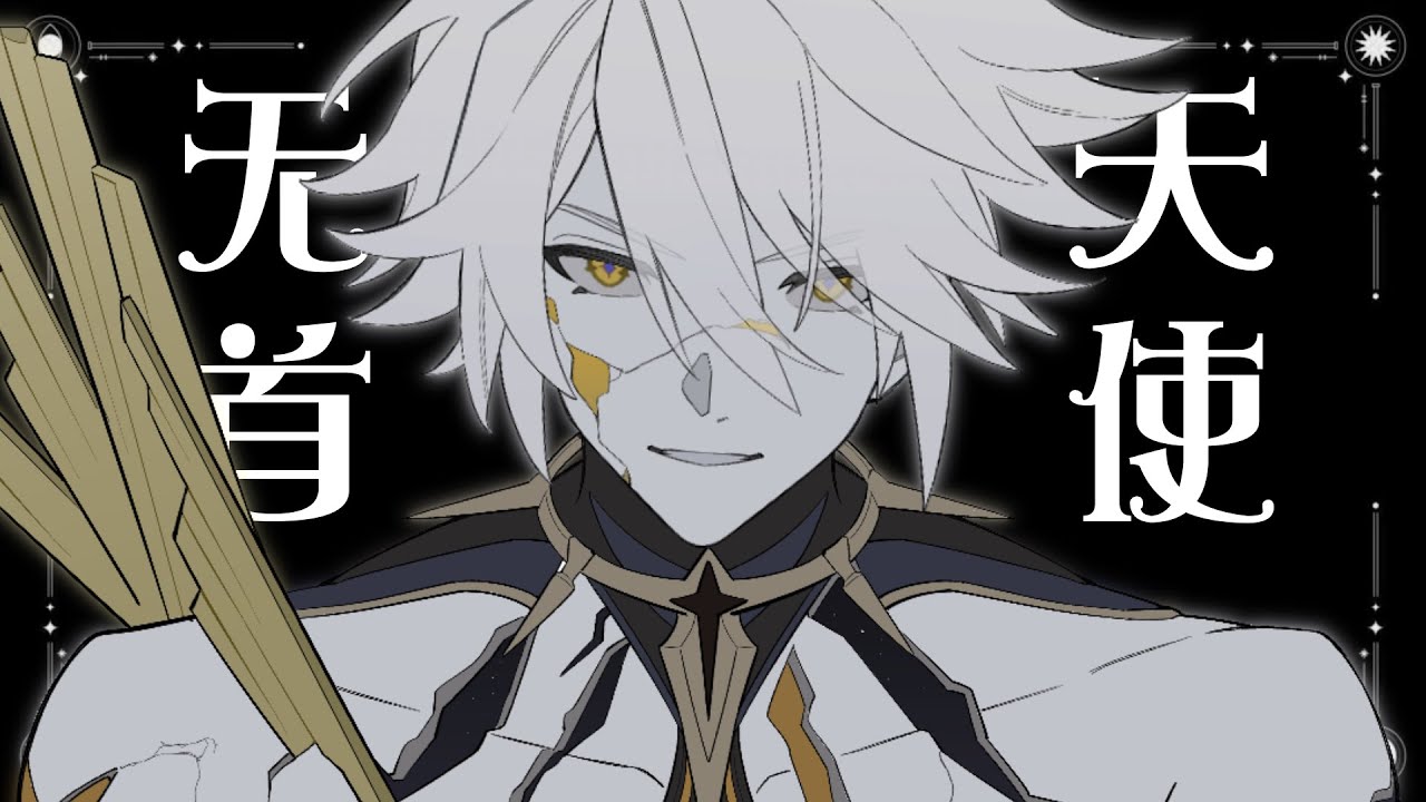 【HonkaiStarRail】无首の天使（Phainon/白厄）