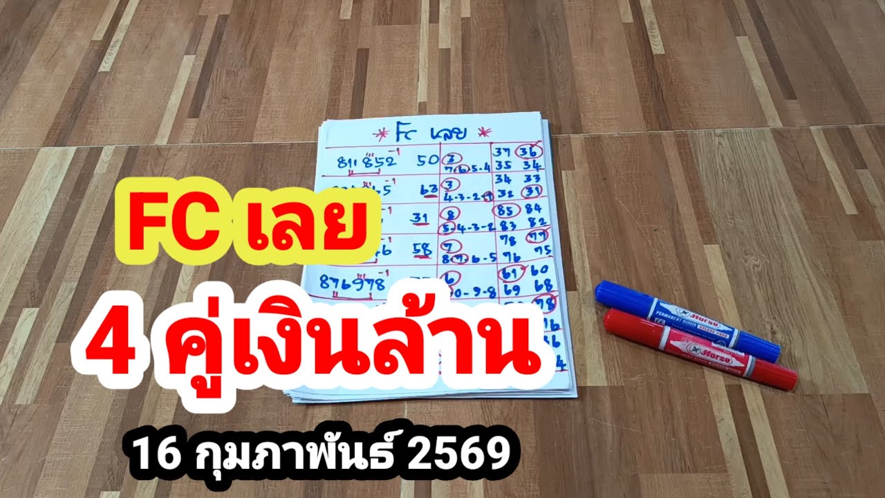 FC เลย#4 คู่เงินล้าน#16/2/69