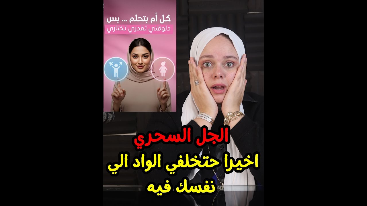 الي عايزة تخلف ولد تيجي يمين الي عايزة تخلف بنت تيجي شمال .. اخيرا  الجل السحري لتحديد نوع المولود!