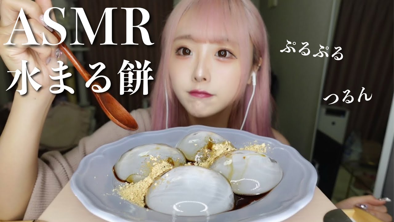 【ASMR】水まる餅の咀嚼音💧