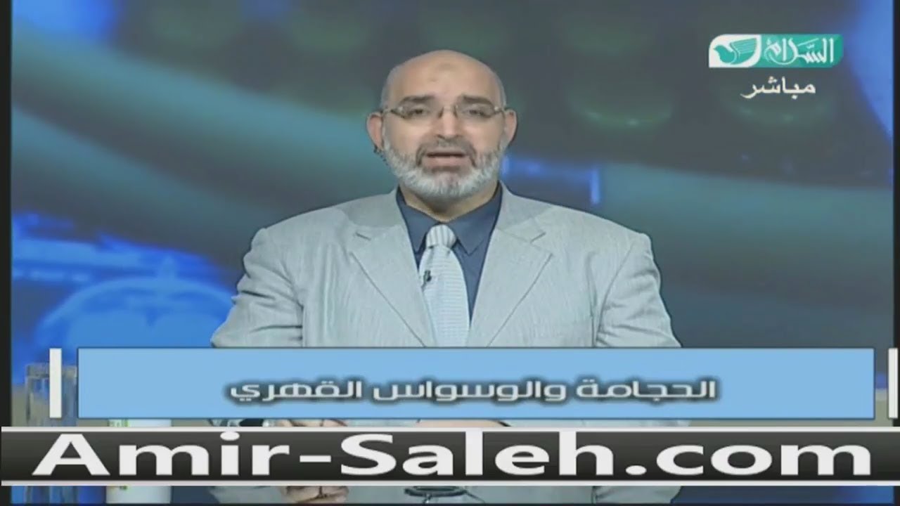 الحجامة والوسواس القهري | الدكتور أمير صالح | العيادة