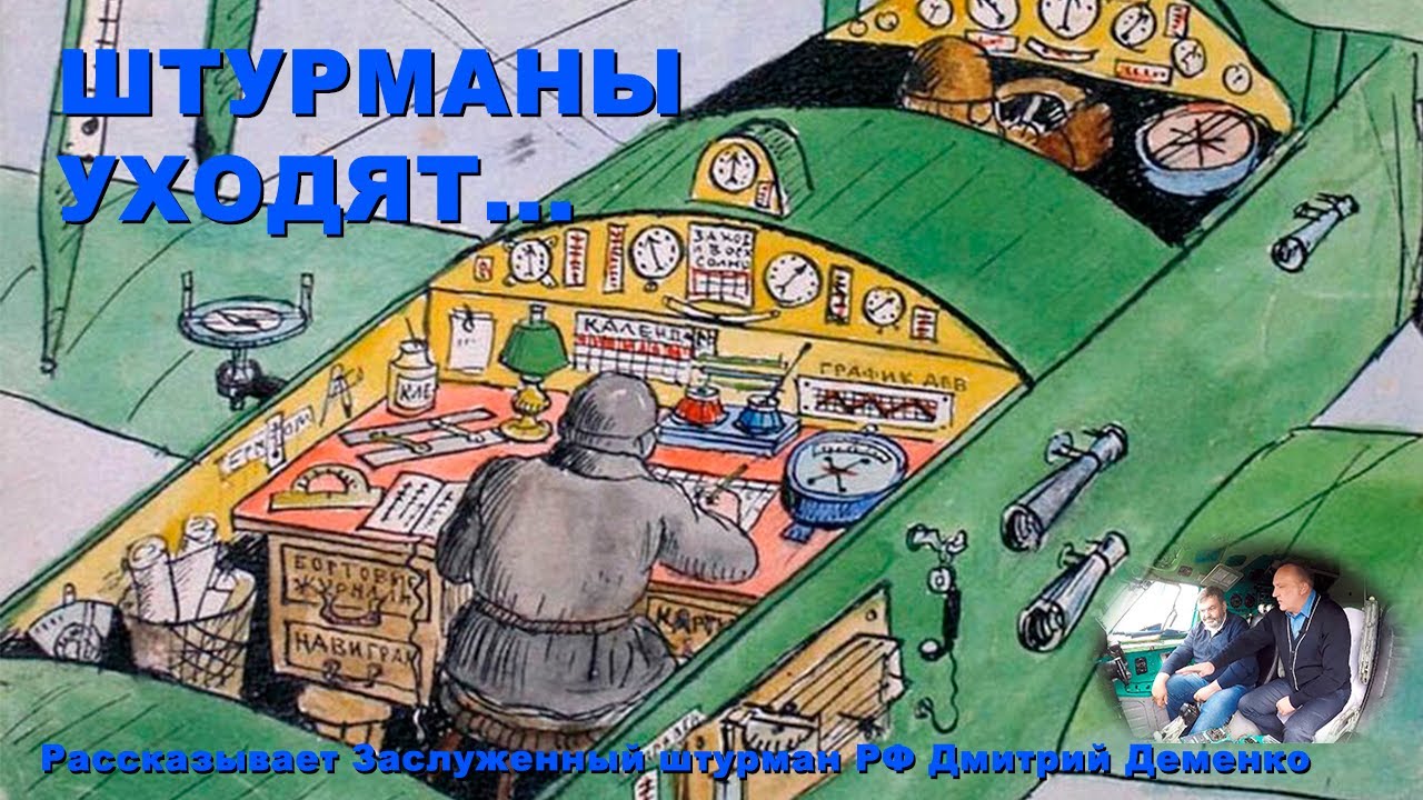 Штурманы уходят