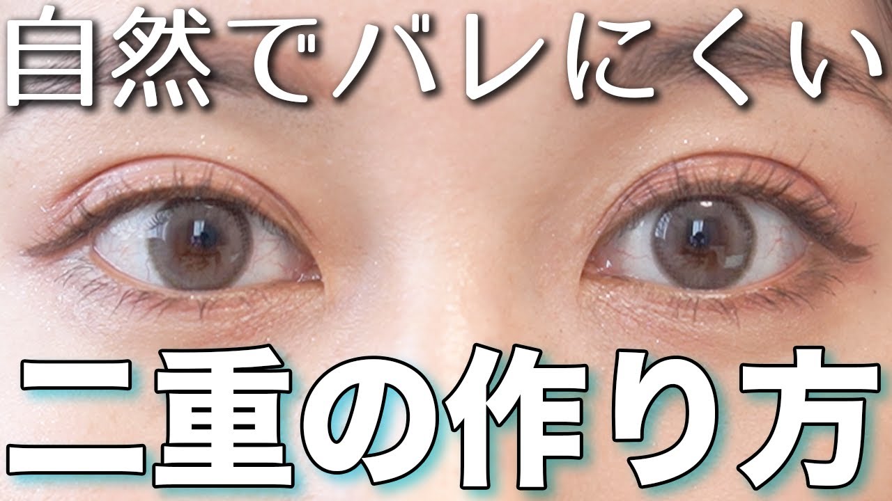簡単でバレにくい！時間が経っても至近距離でも自然な二重の作り方教えます！
