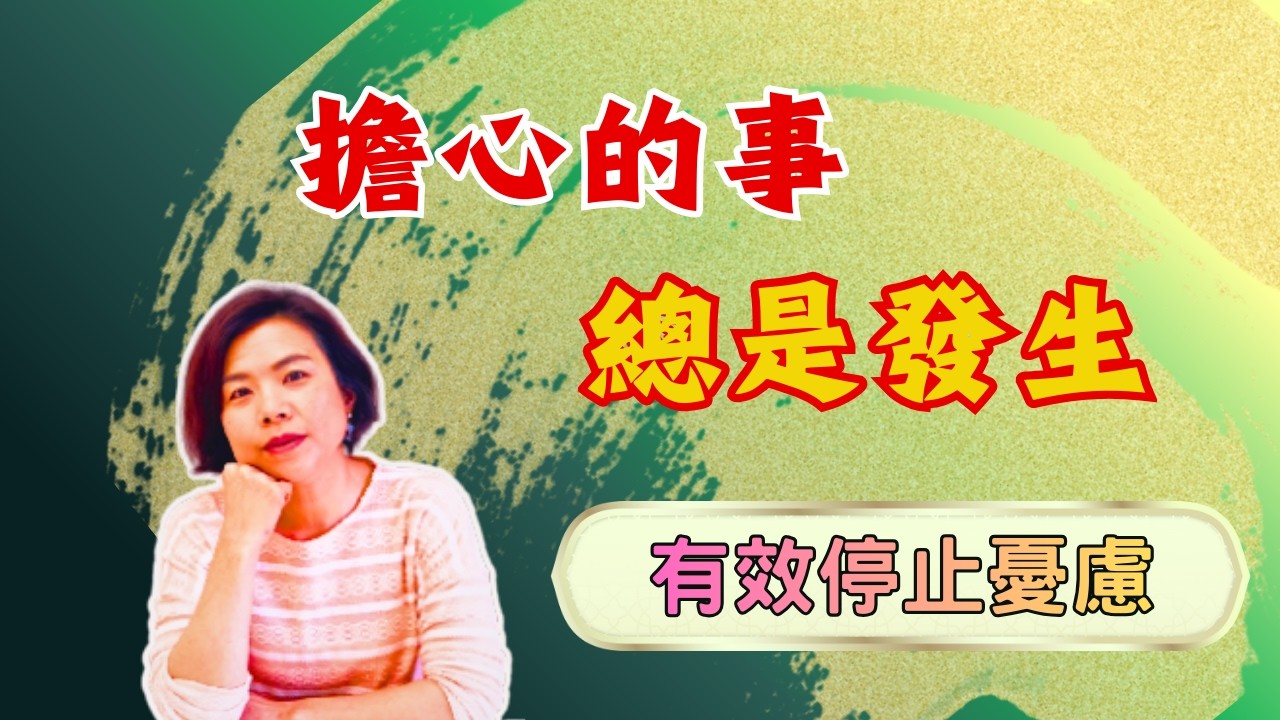 為什麼越擔心的事, 越容易發生?｜#顯化 # 心理 #潛意識【Luna心裡話聊】