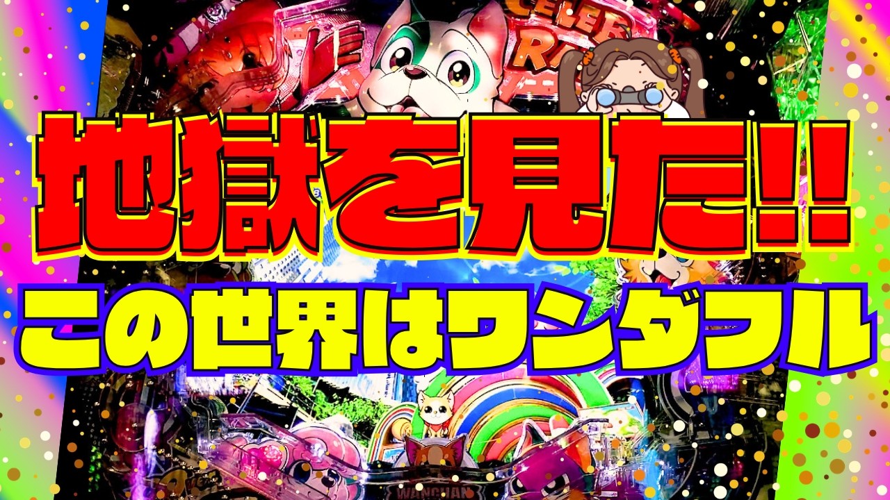 １万円勝負！地獄をみた！！この世界はワンダフル！！【PAわんわんパラダイスCELEBRATION実践】『あげ実1034海物語』#パーラーあげ実＃わんパラ