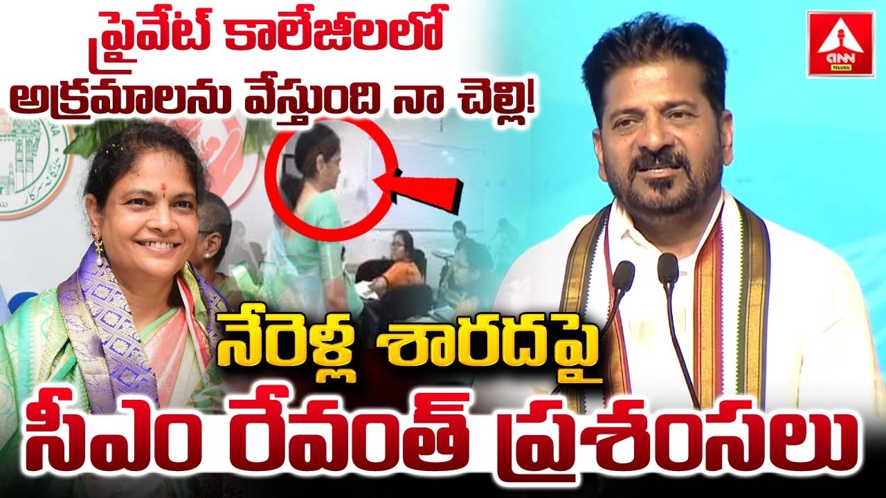 ప్రైవేట్ కాలేజీలలో అక్రమాలను వేస్తుంది నా చెల్లి.! | CM Revanth Reddy Great Words on Nerella Sharada