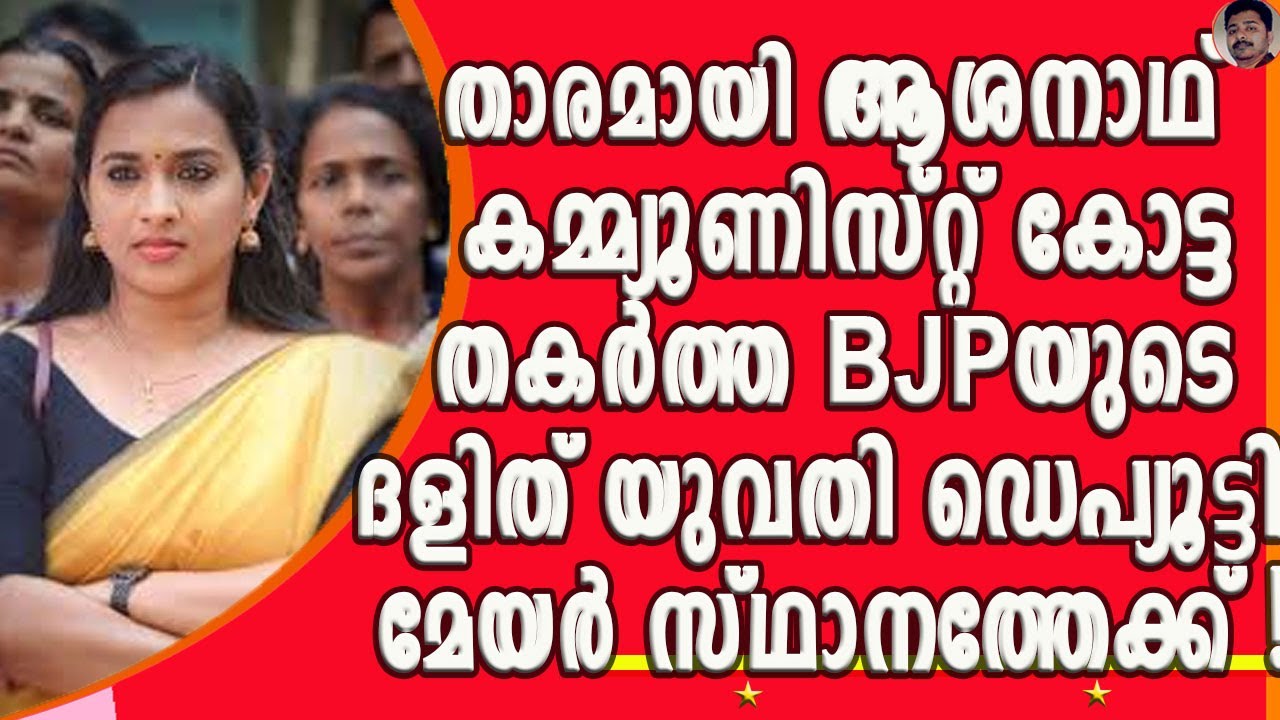 കമ്മ്യൂണിസ്റ്റ് കോട്ട തകർക്കാൻ സംവരണ വാർഡ് വിട്ട് ജനറൽ സീറ്റിൽ ജയിച്ചുകേറിയ ആശാനാഥ് ! | ASHA NATH