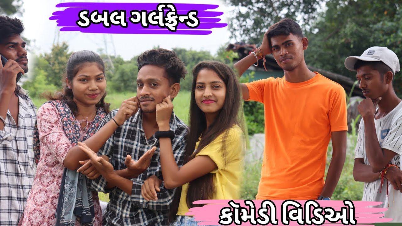 dabal girlfriend || ડબલ ગર્લફ્રેન્ડ || ચૌધરી કોમેડી વિડીયો || urvi comdey