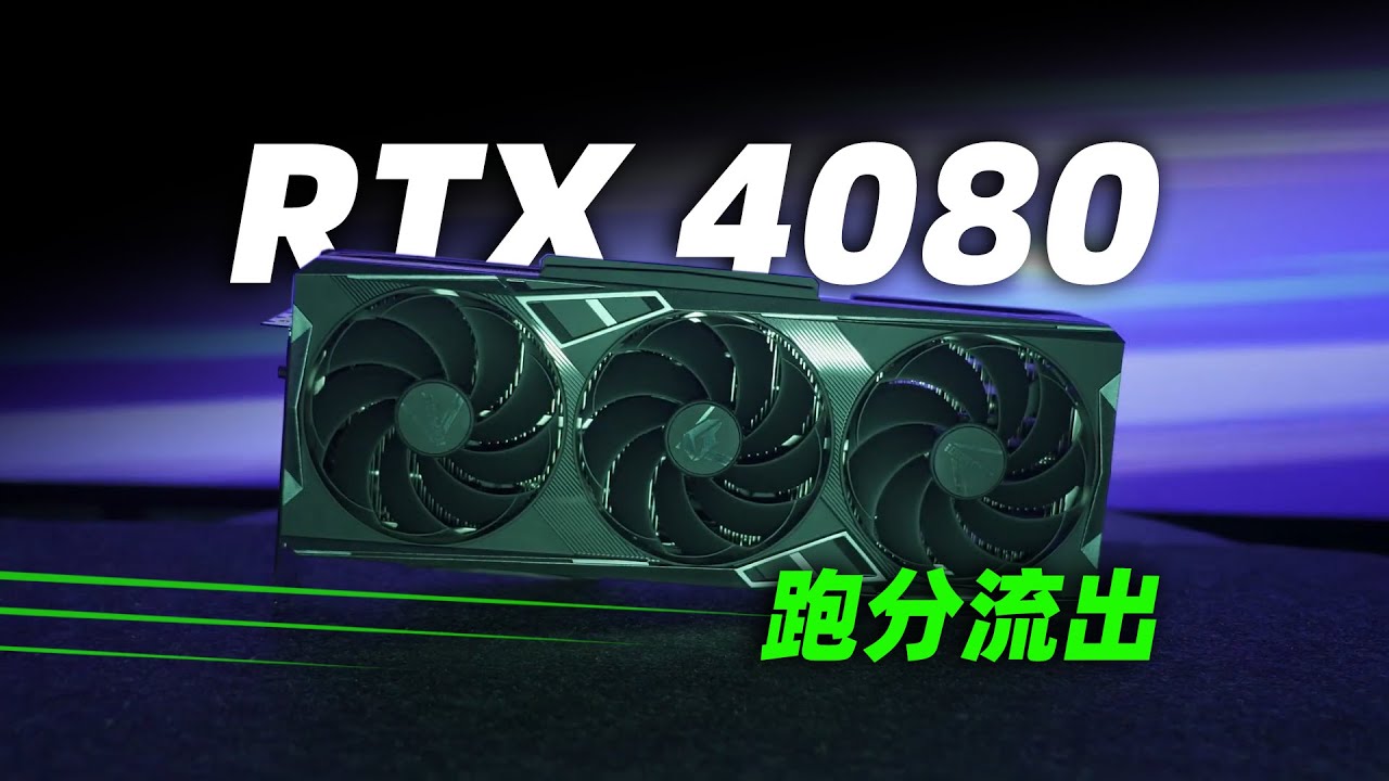 RTX4080才是黑馬！性能領先3090Ti 32%