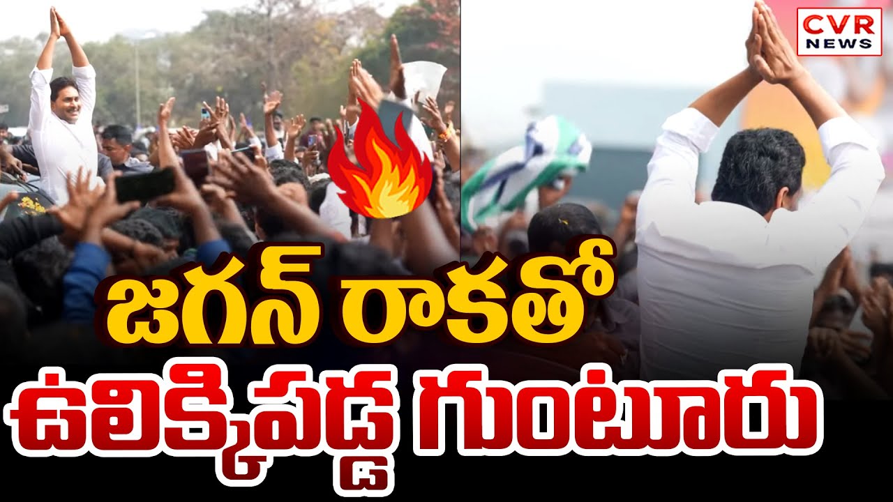 జగన్ రాకతో ఉలిక్కిపడ్డ గుంటూరు | YS Jagan Entry In Guntur | CVR News