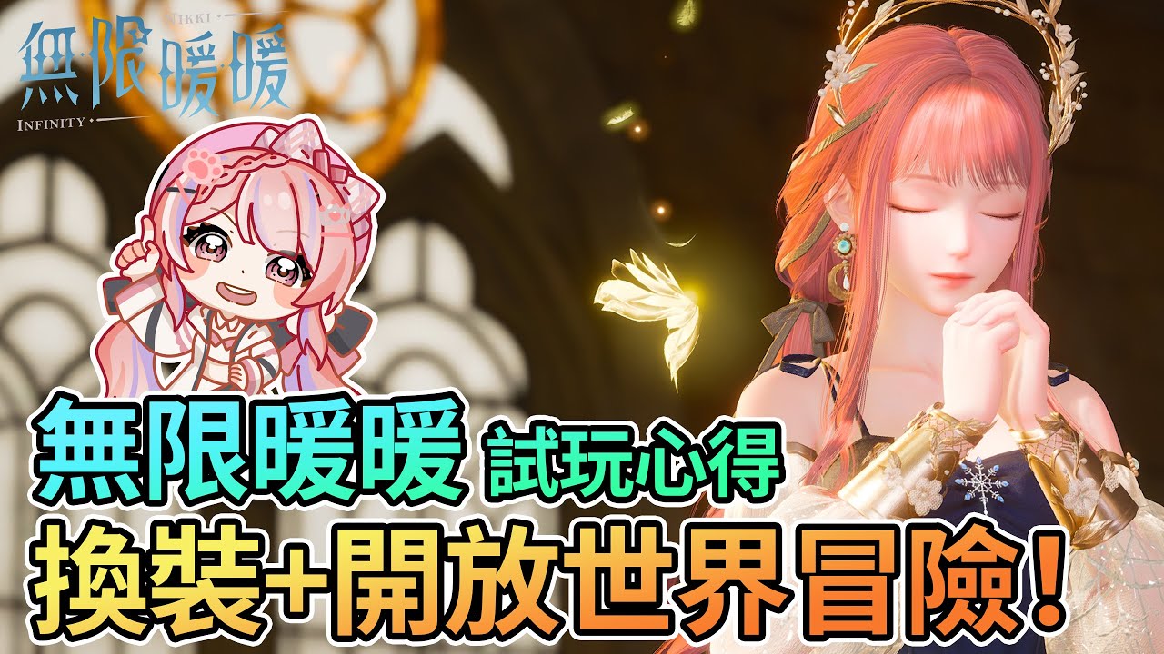 👗「無限暖暖」開放世界+換裝玩法全攻略｜絕美場景拍攝與服裝能力大解析！【Anny胖丁】