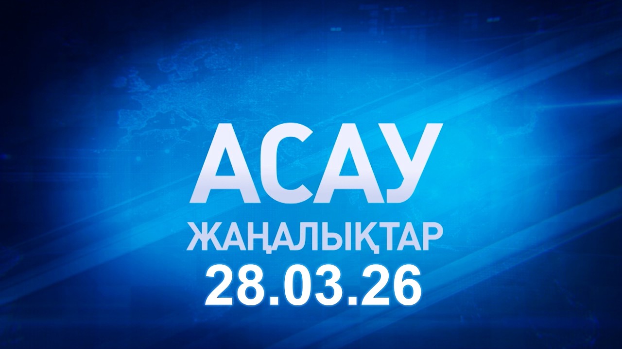 &laquo;АСАУ жаңалықтар&raquo; 28.03.26