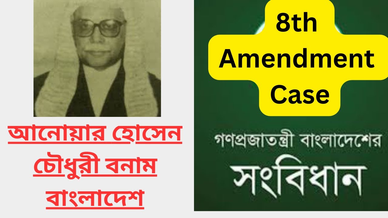 8th Amendment Case: আনোয়ার হোসেন চৌধুরী বনাম বাংলাদেশ -Anwar Hossain Chowdhury Case of Constitution