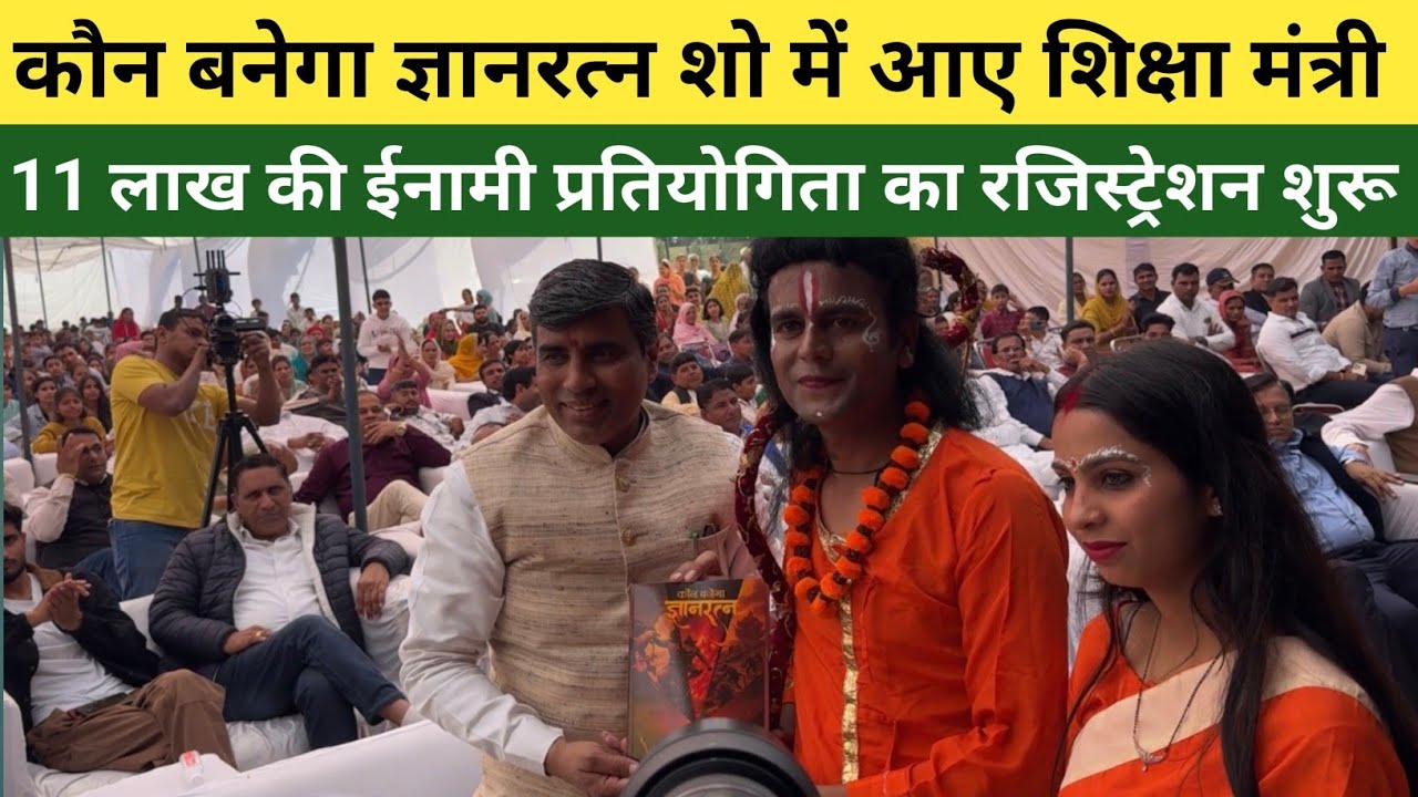 कौन बनेगा ज्ञानरत्न शो की लॉन्चिंग में पहुंचे शिक्षा मंत्री - Oxford पब्लिक स्कूल ( पिल्लूखेड़ा )