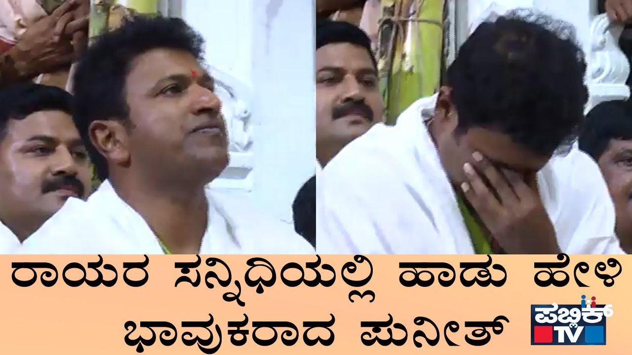 ರಾಯರ ಸನ್ನಿಧಿಯಲ್ಲಿ ಹಾಡು ಹೇಳಿ ಭಾವುಕರಾದ ಪುನೀತ್ | Puneeth Rajkumar | Mantralaya