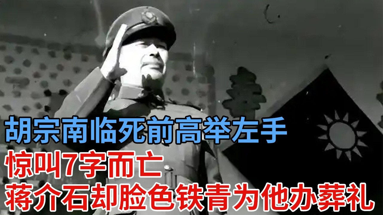 胡宗南临死前高举左手，惊叫7字而亡，蒋介石听闻后脸色铁青，为他掏钱办了葬礼