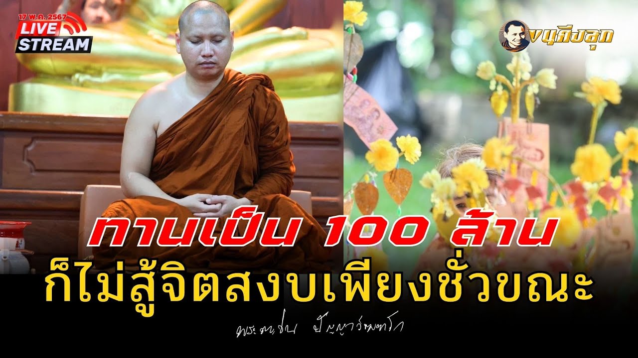 🔴Live17/5/67ทานเป็น100ล้านก็ไม่สู้จิตสงบเพียงชั่วขณะ #พระอาจารย์ตะวัน #พระพุทธศาสนา #ธรรมะ #ขนคีงลุก