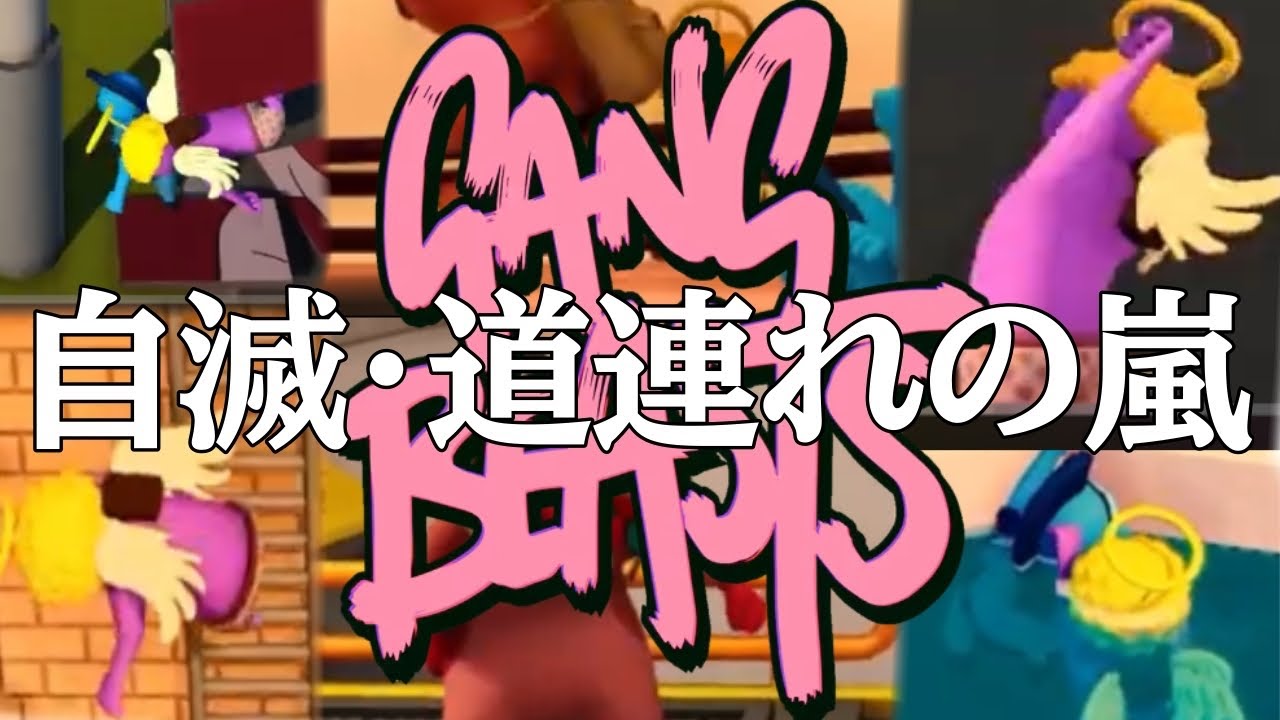 【Gang Beasts】３人でガチンコ乱闘！のはずが...巻き起こる自滅と道連れの嵐！！！