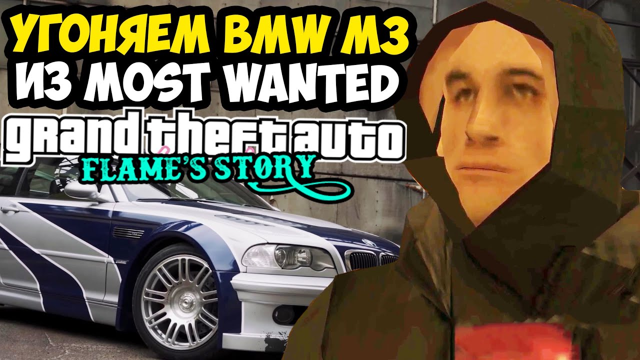 УГОНЯЕМ BMW ИЗ MOST WANTED ДЛЯ РАЙАНА ГОСЛИНГА! - GTA: Flame Story #10