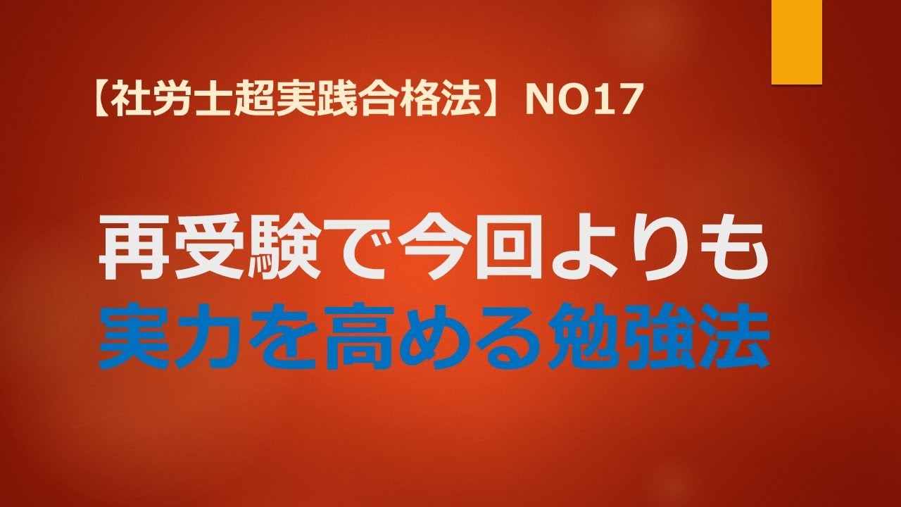【社労士超実践合格法】No17　再受験で今回よりも実力を高める勉強法