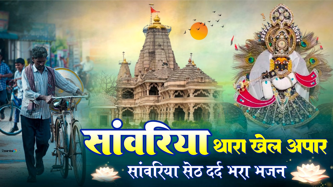 सांवरिया थारा खेल अपार Sanwariya Thara Khel Apar Sanwariya Seth New Bhajan Ratan Rao 2026