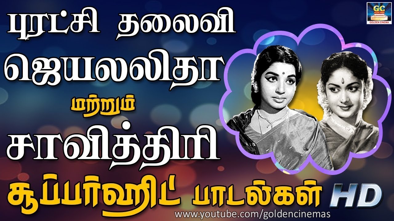 புரட்சி தலைவி ஜெயலலிதா மற்றும் சாவித்திரி சூப்பர்ஹிட் பாடல்கள் | Jeyalalitha Hits | Savithiri Songs.
