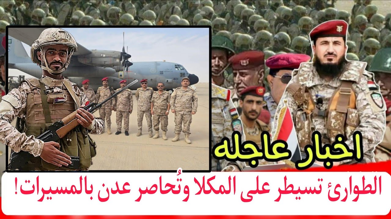 قوات الطوارئ اليمنية تبسط سيطرتها على مطار الريان وتُحاصر عدن بالمسيرات جنوب اليمن 