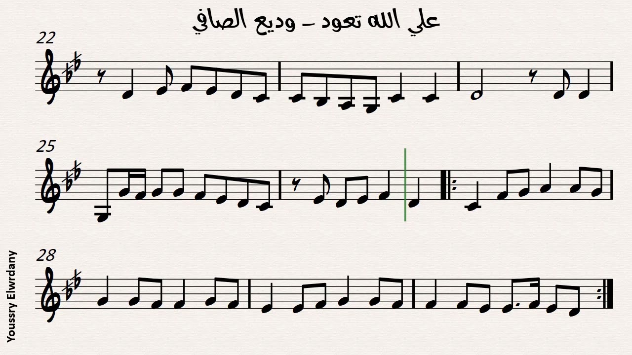 علي الله تعود -- وديع الصافي + النوتة الموسيقية