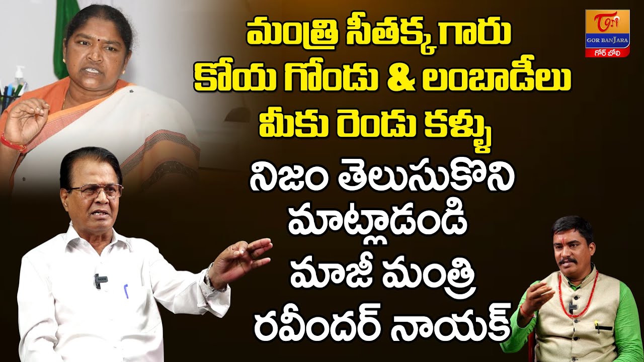 Dharavath Ravinder Naik Interview | మంత్రి సీతక్కగారు నిజాలు తెలుసుకొని మాట్లాడండి |Tori Gor Banjara