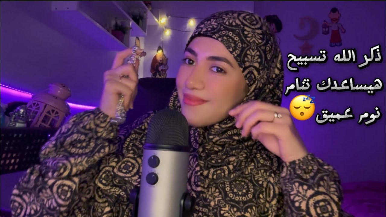 ذكر الله تسبيح قبل ماتنام هتنام نوم عميق جدا| للاسترخاء والنوم | Arabic ASMR 😴