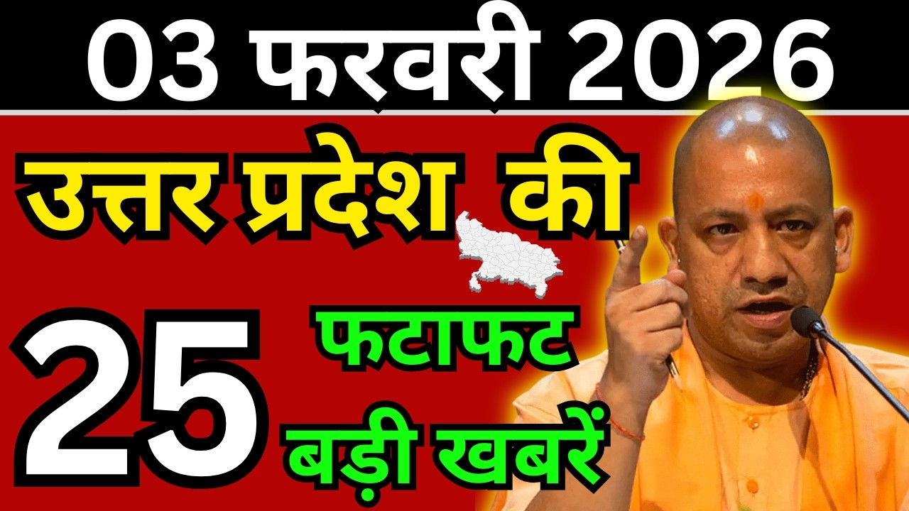 03 फरवरी 2026 Up News Uttar Pradesh Ki Shaam ki Taja Khabar Mukhya Samachar Taja News