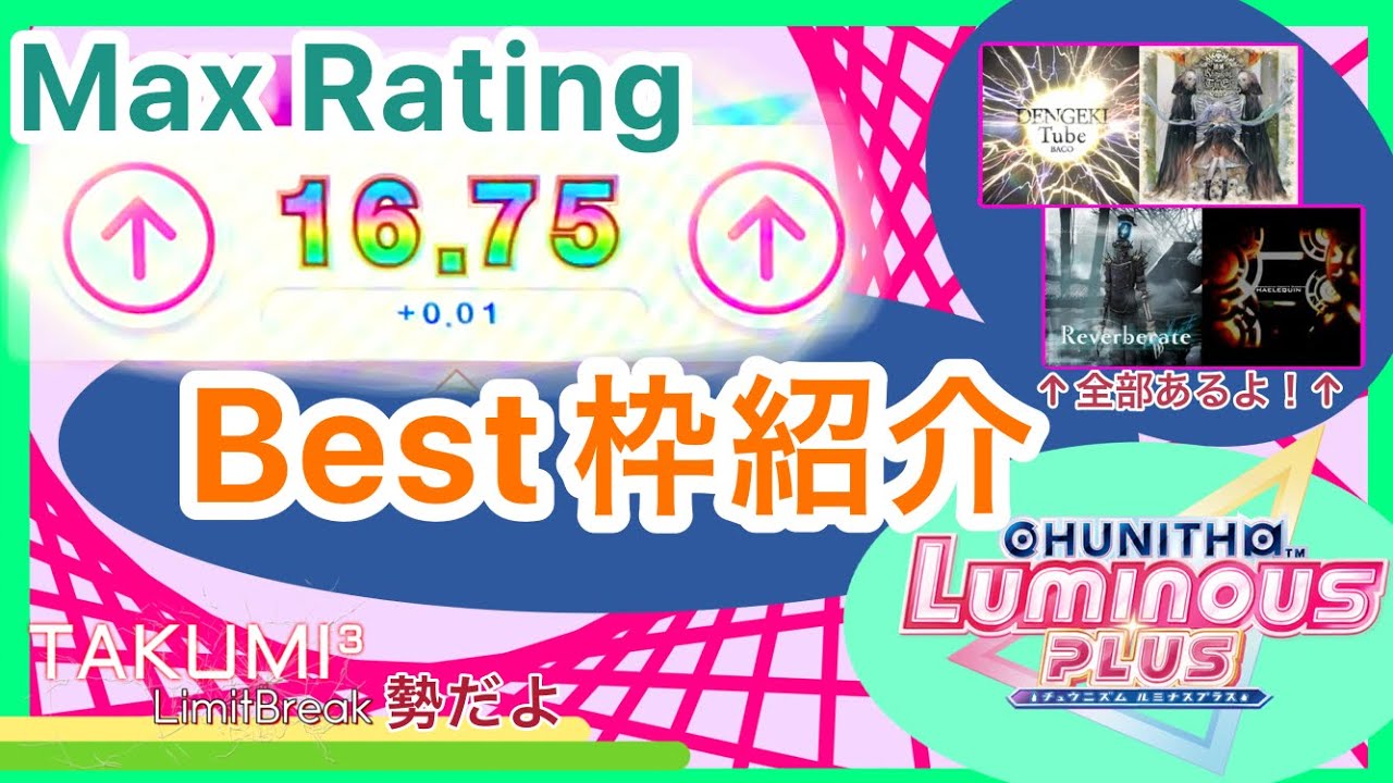 曲選が斬新なレート(旧)16.75べ枠【チュウニズム】