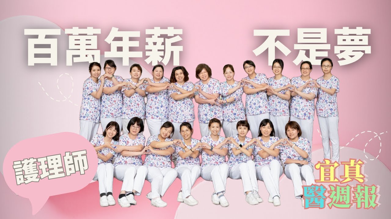 護理師百萬年薪不是夢《宜真醫週報》330集