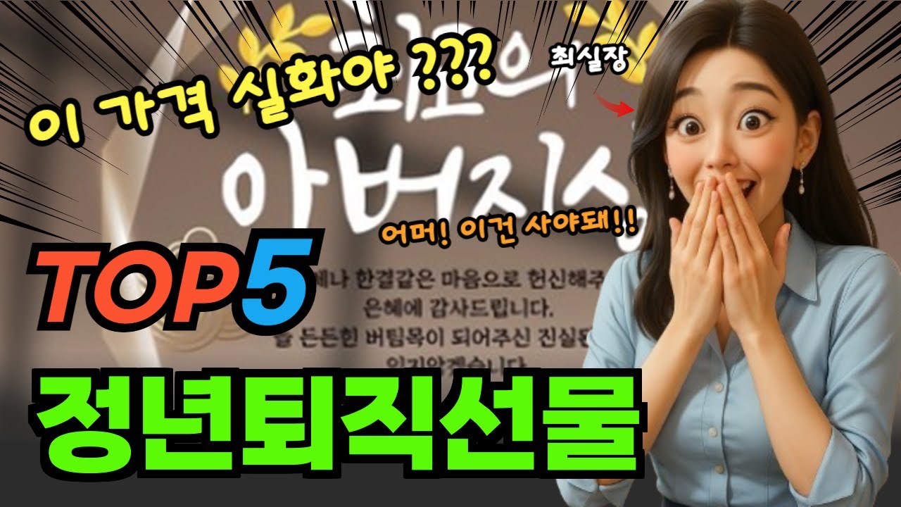 마지막 기회 정년퇴직선물 추천순위 및 특가정보