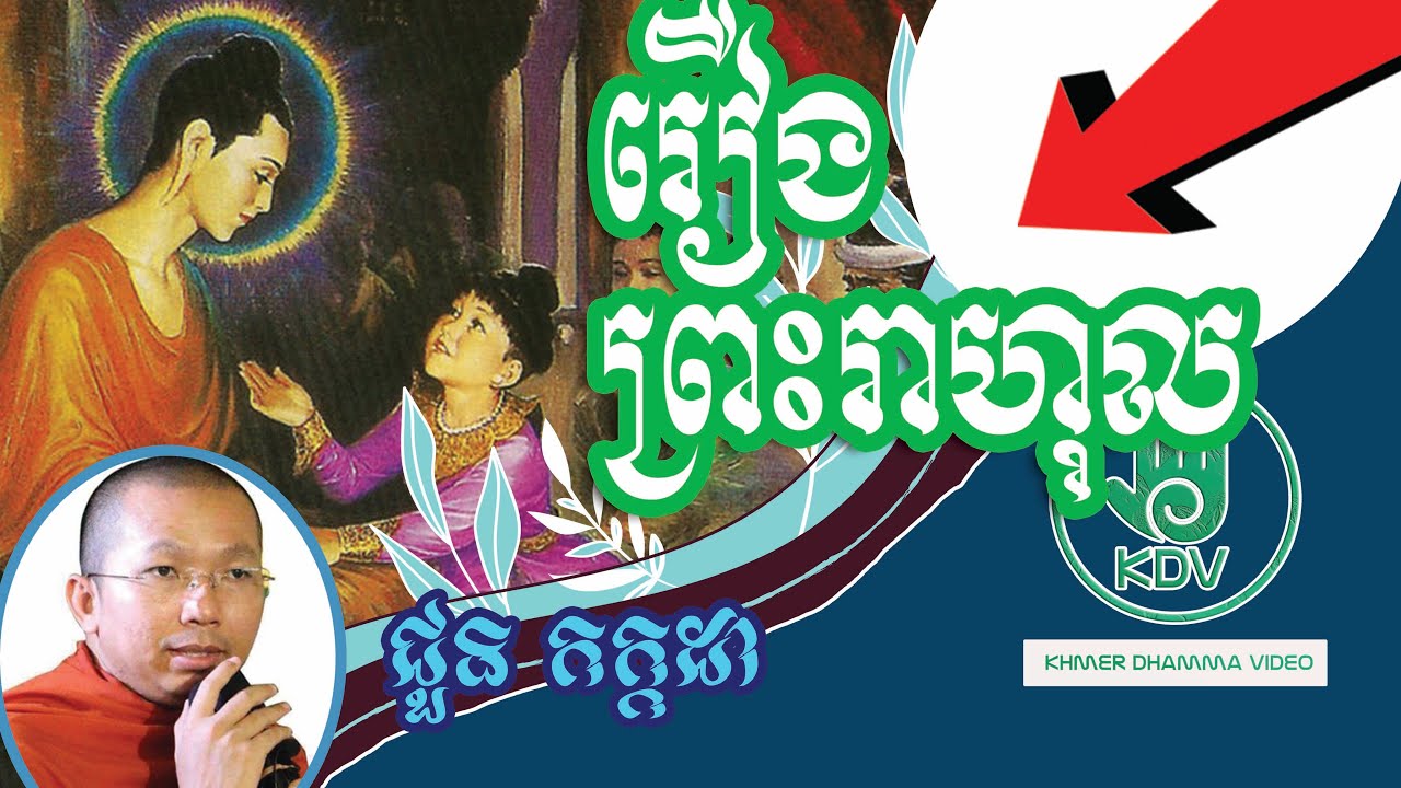 រឿង ព្រះរាហុល - ជួន កក្កដា - Choun Kakada - Khmer Dhamma Video - [Khmer Dhamma Video]
