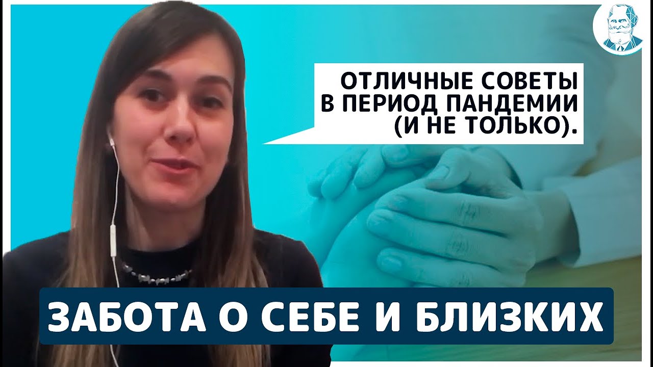 Забота о себе и близких  во время Коронавируса. Несколько советов семьям.