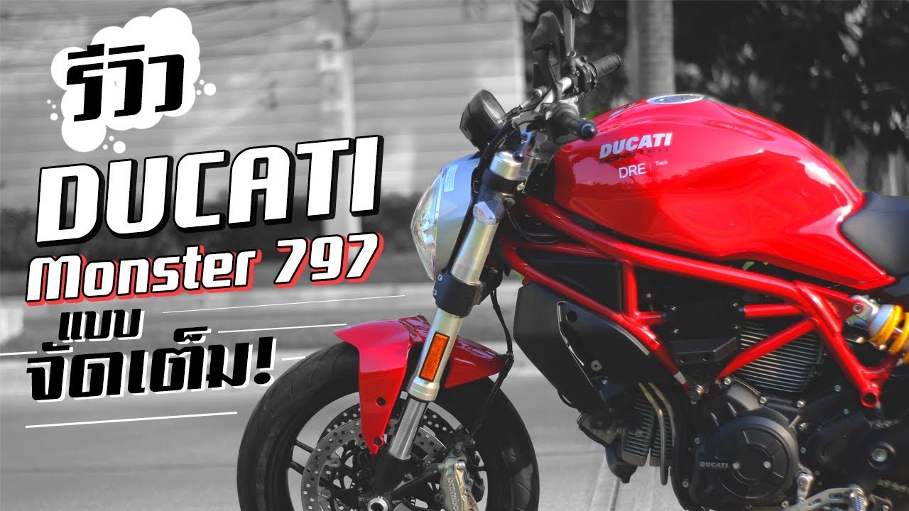 รีวิว Ducati Monster 797 แบบจัดเต็ม !!! จาการใช้งานจริง