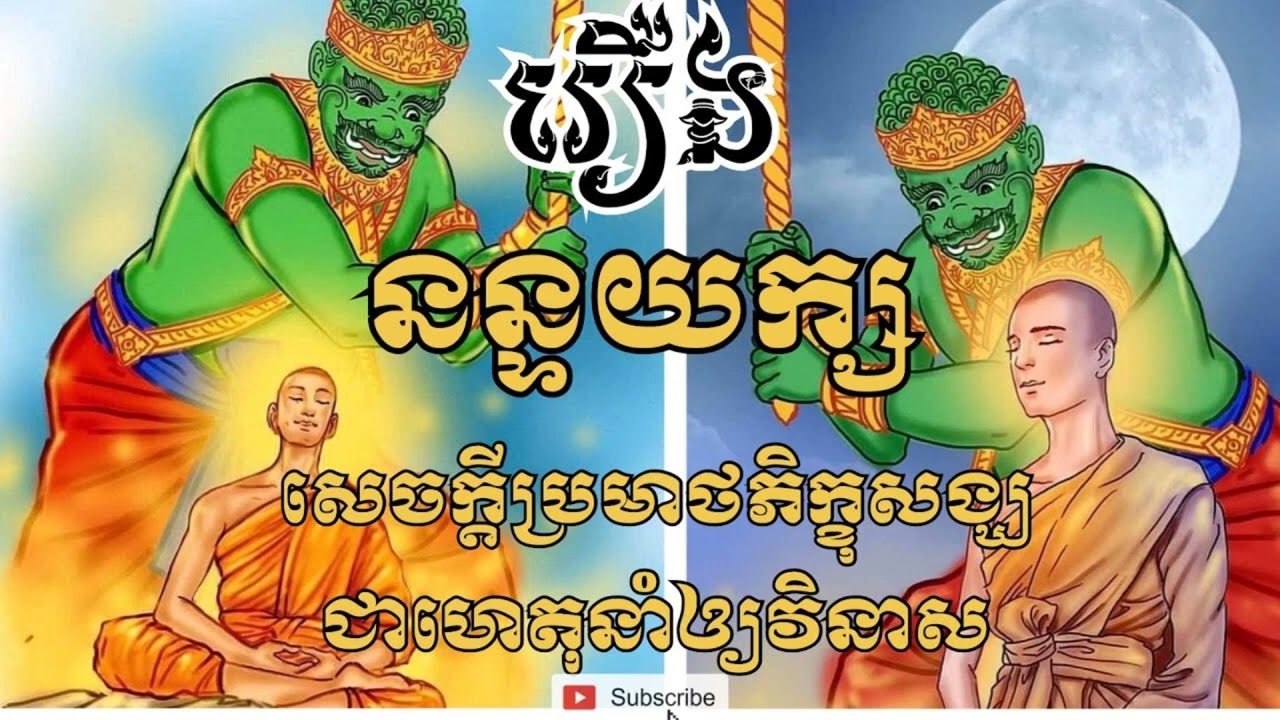 #រឿងនន្ទយក្ស#