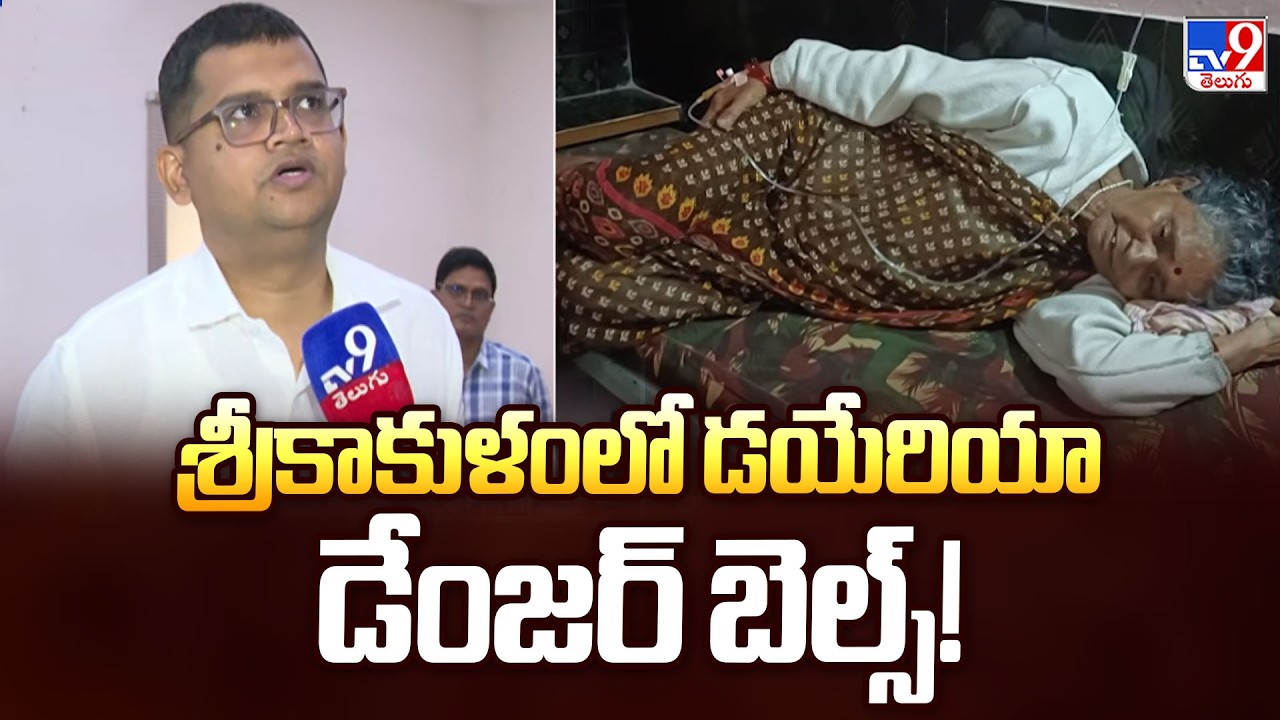 Diarrhea Outbreak Grips Srikakulam | శ్రీకాకుళంలో డయేరియా డేంజర్ బెల్స్! - TV9