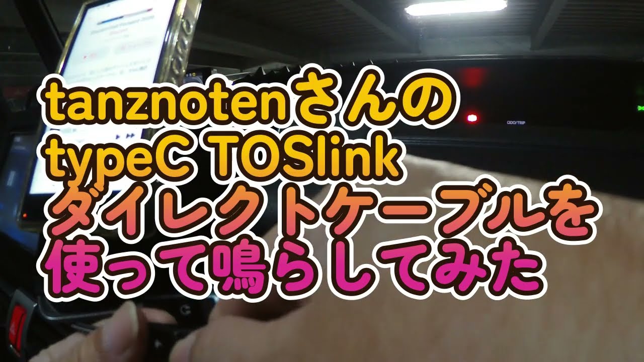 tanznotenさんのtypeC TOSlinkを使って鳴らしてみた