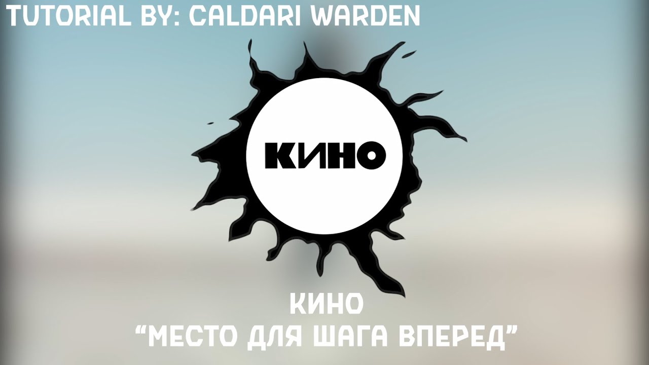 Место Для Шага Вперед (КИНО, Виктор Цой) | Piano Tutorial