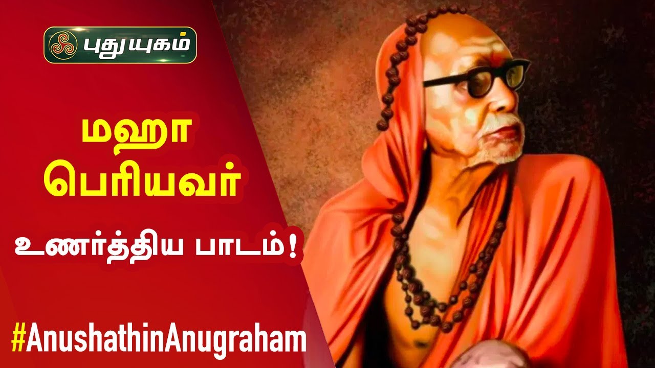 மஹா பெரியவர் உணர்த்திய பாடம்! Anushathin Anugraham | Puthuyugam TV