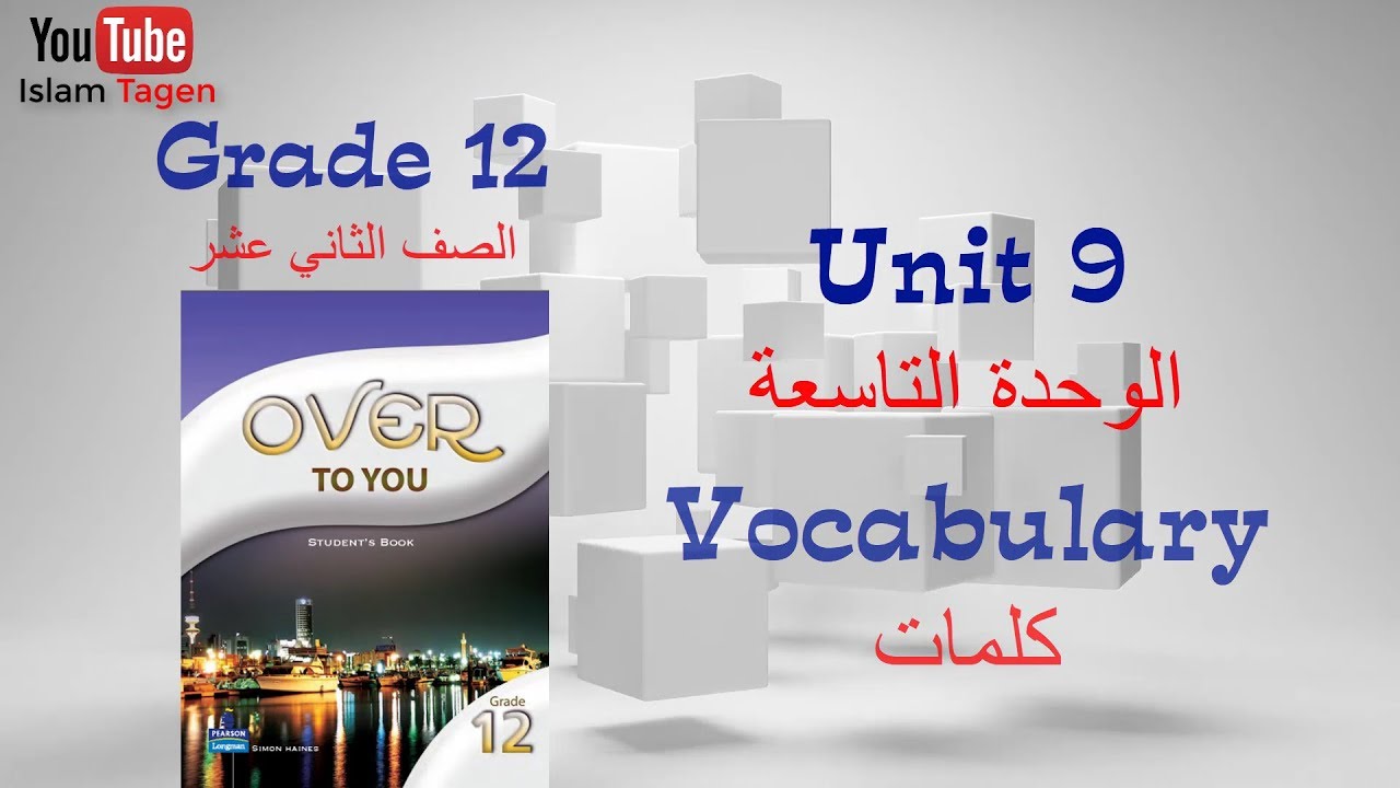Grade 12 unit 09 vocabulary كلمات الصف الثاني عشرالوحدة التاسعة