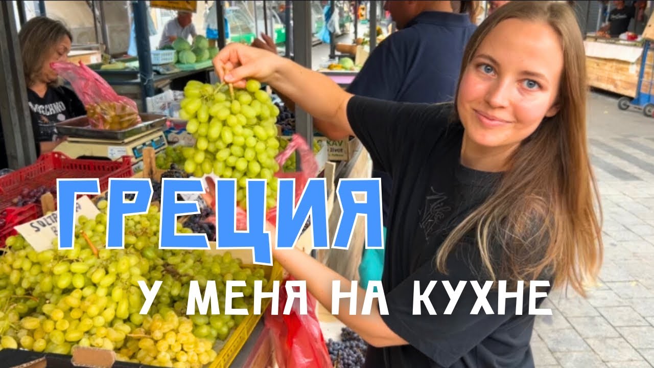 Иду на рынок и готовлю греческий обед!